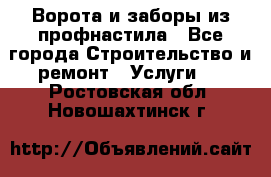  Ворота и заборы из профнастила - Все города Строительство и ремонт » Услуги   . Ростовская обл.,Новошахтинск г.